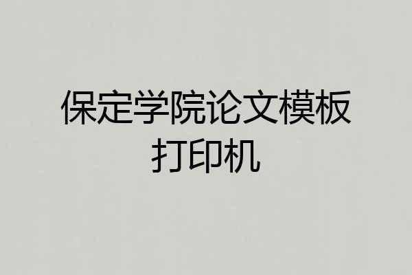 保定学院论文模板打印机