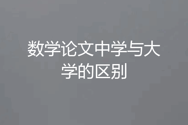 数学论文中学与大学的区别