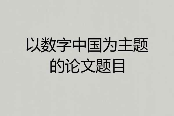 以数字中国为主题的论文题目
