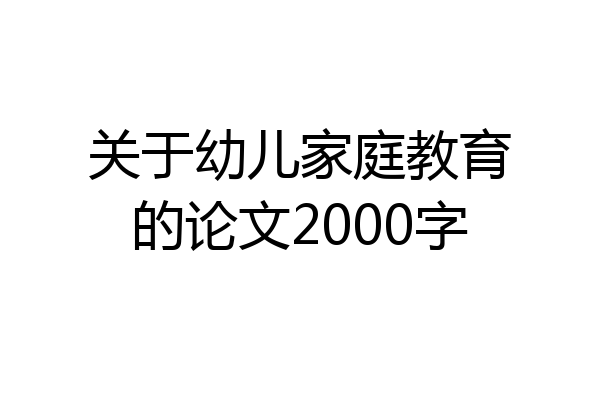 关于幼儿家庭教育的论文2000字