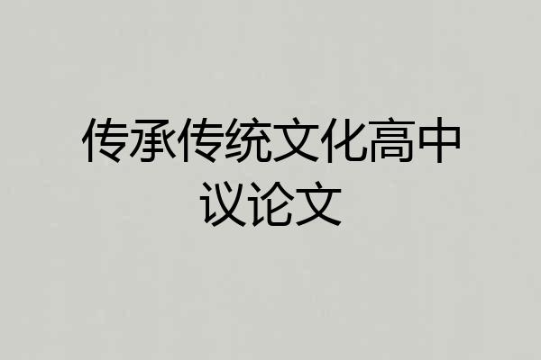 传承传统文化高中议论文
