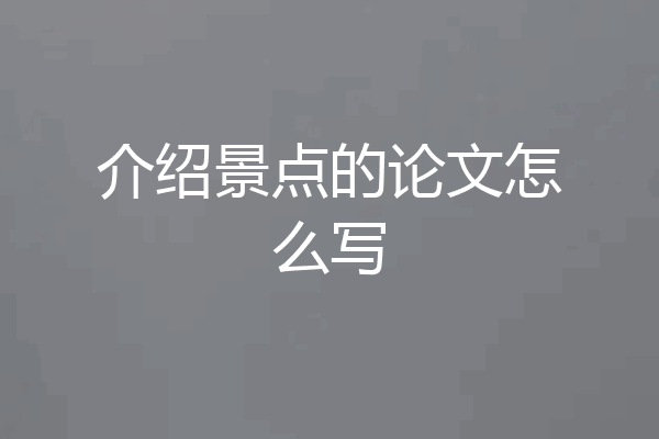 介绍景点的论文怎么写