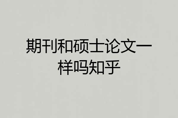 期刊和硕士论文一样吗知乎