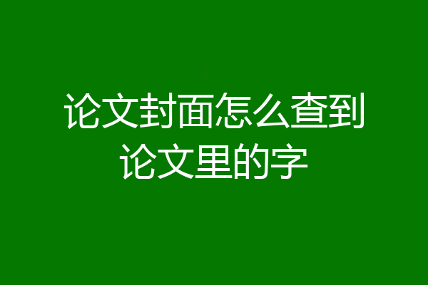 论文封面怎么查到论文里的字