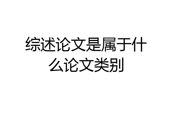 综述论文是属于什么论文类别
