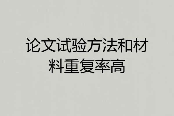 论文试验方法和材料重复率高