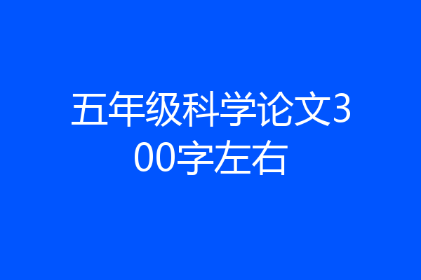 五年级科学论文300字左右
