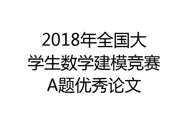 2018年全国大学生数学建模竞赛A题优秀论文