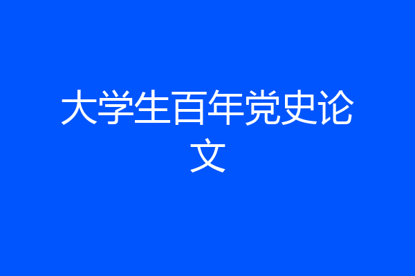 大学生百年党史论文