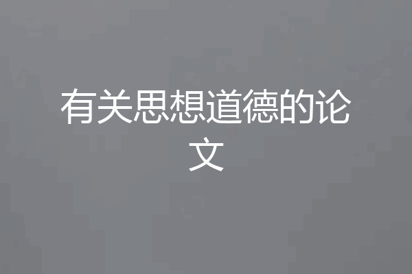 有关思想道德的论文