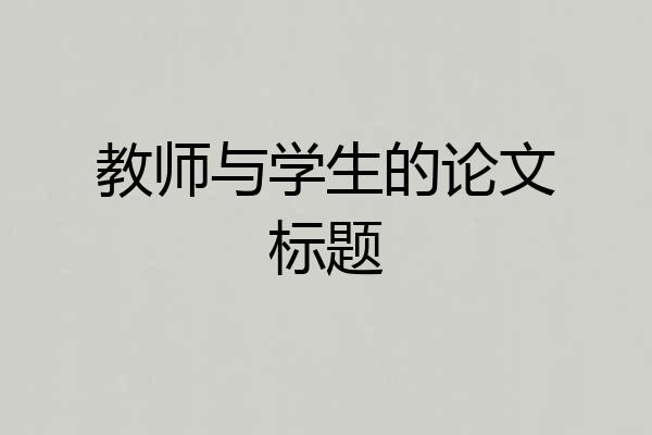 教师与学生的论文标题