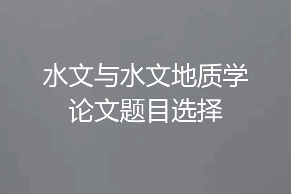 水文与水文地质学论文题目选择