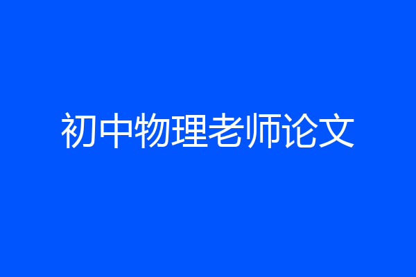 初中物理老师论文