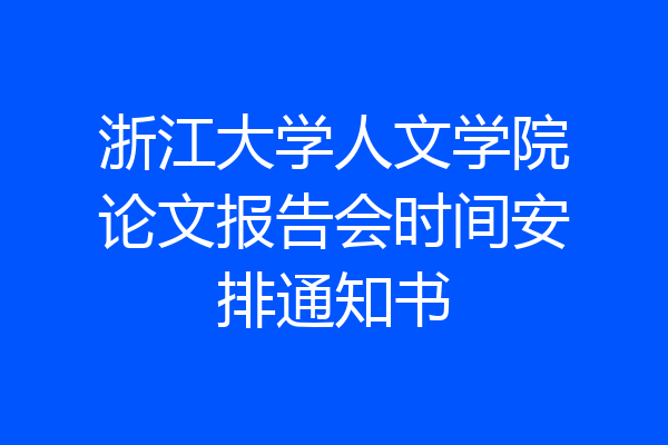 浙江大学人文学院论文报告会时间安排通知书