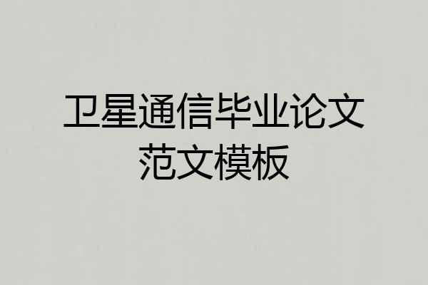卫星通信毕业论文范文模板