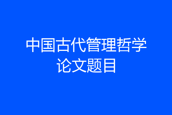 中国古代管理哲学论文题目