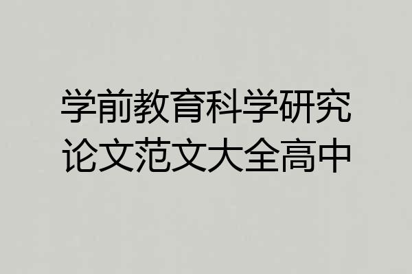 学前教育科学研究论文范文大全高中