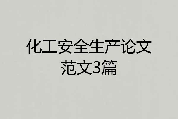 化工安全生产论文范文3篇