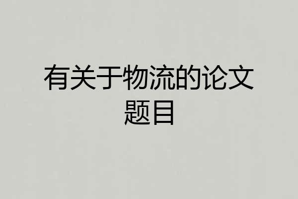 有关于物流的论文题目