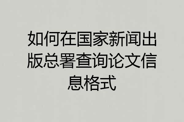 如何在国家新闻出版总署查询论文信息格式