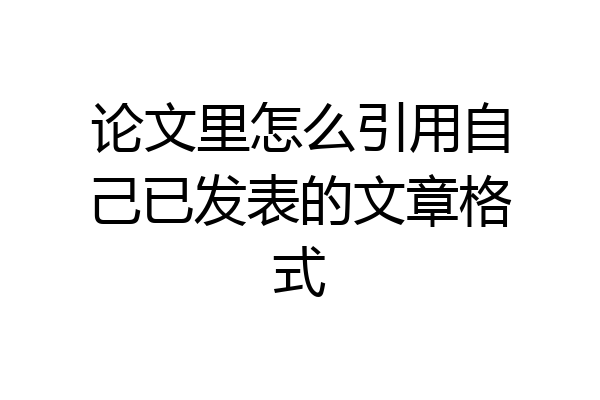 论文里怎么引用自己已发表的文章格式