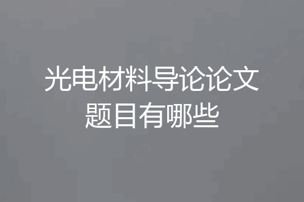 光电材料导论论文题目有哪些