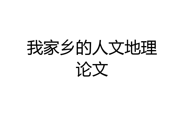 我家乡的人文地理论文