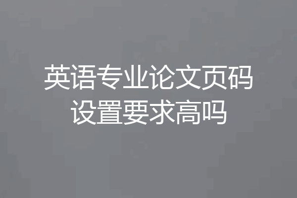 英语专业论文页码设置要求高吗