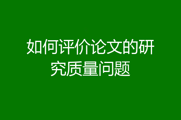 如何评价论文的研究质量问题