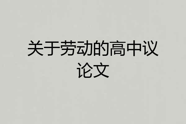 关于劳动的高中议论文