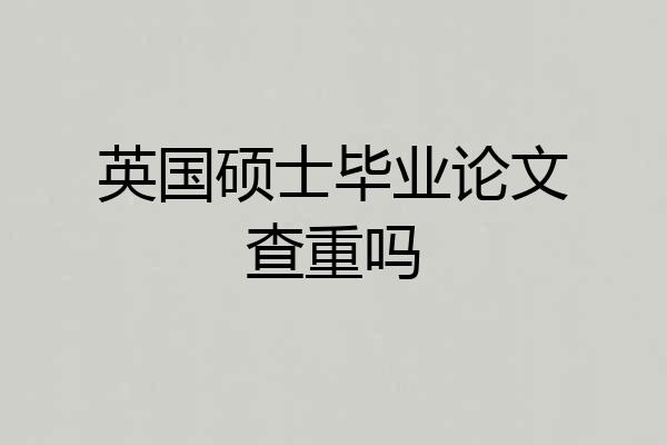 英国硕士毕业论文查重吗