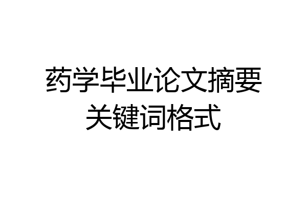药学毕业论文摘要关键词格式