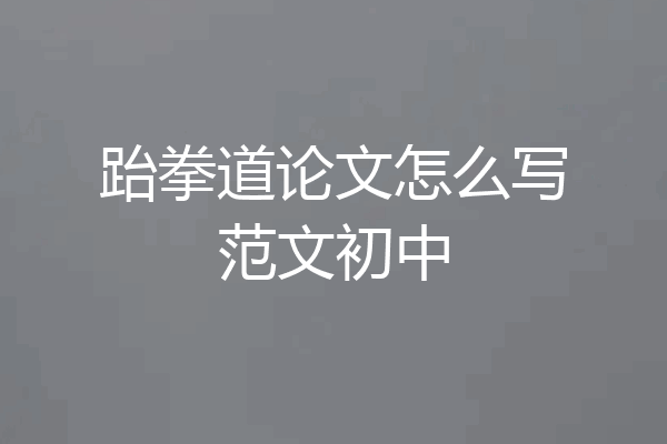 跆拳道论文怎么写范文初中