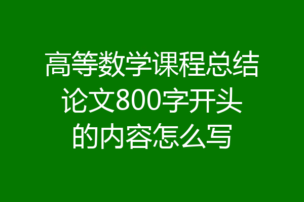高等数学课程总结论文800字开头的内容怎么写