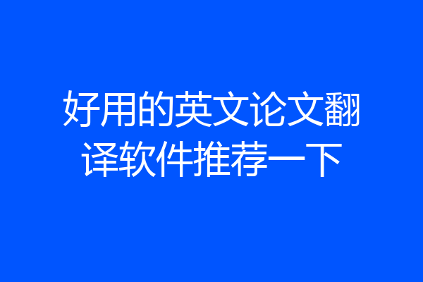 好用的英文论文翻译软件推荐一下