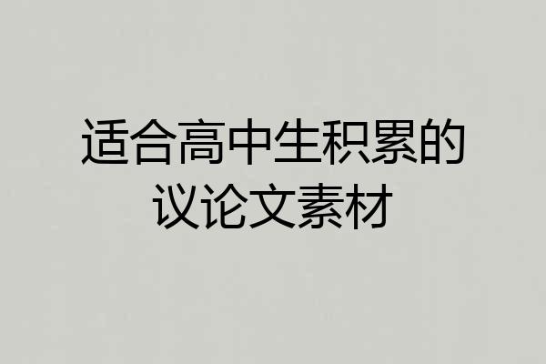 适合高中生积累的议论文素材