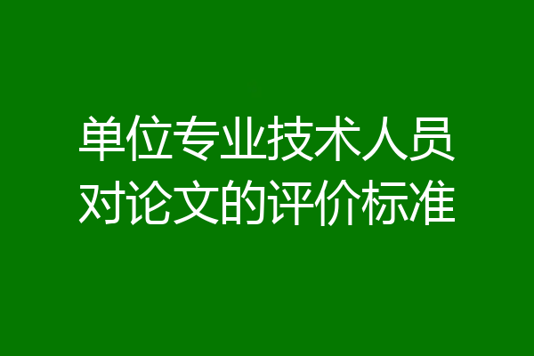 单位专业技术人员对论文的评价标准