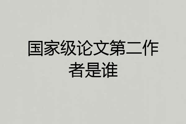 国家级论文第二作者是谁