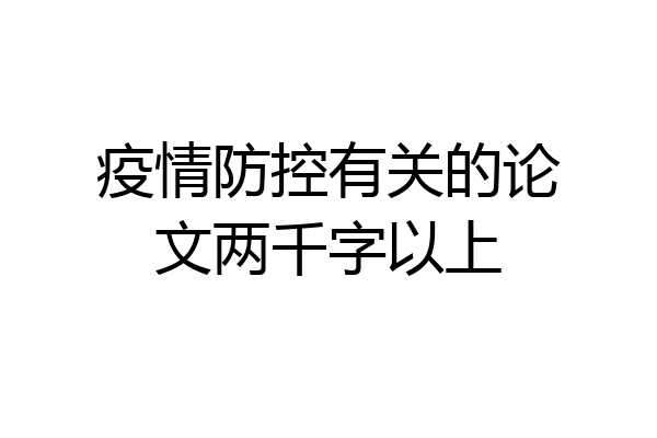 疫情防控有关的论文两千字以上