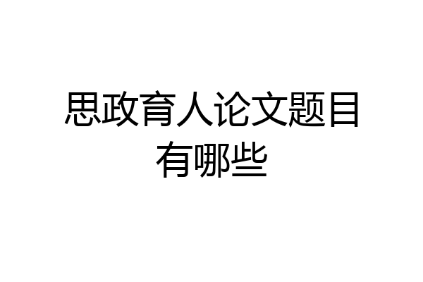 思政育人论文题目有哪些