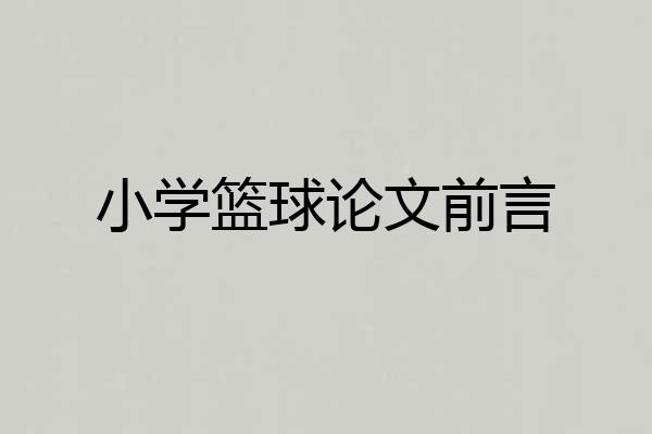 小学篮球论文前言