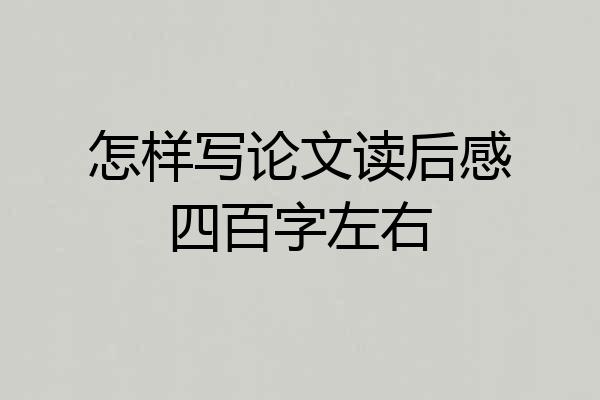怎样写论文读后感四百字左右