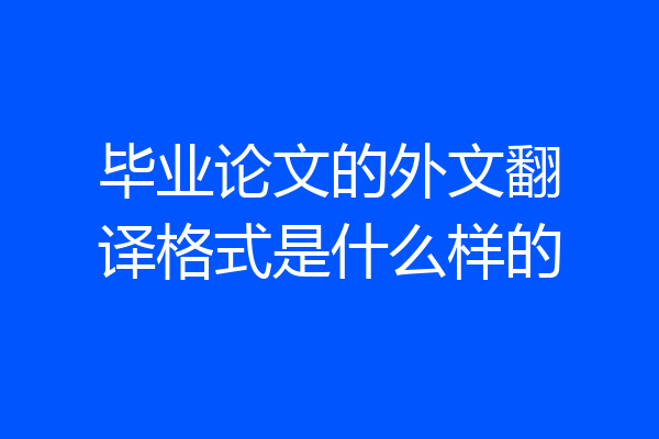 毕业论文的外文翻译格式是什么样的