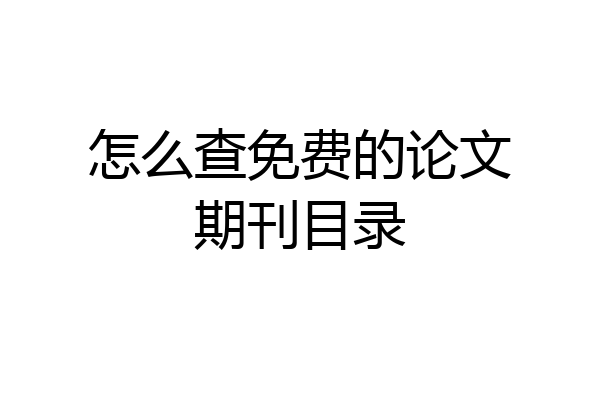 怎么查免费的论文期刊目录