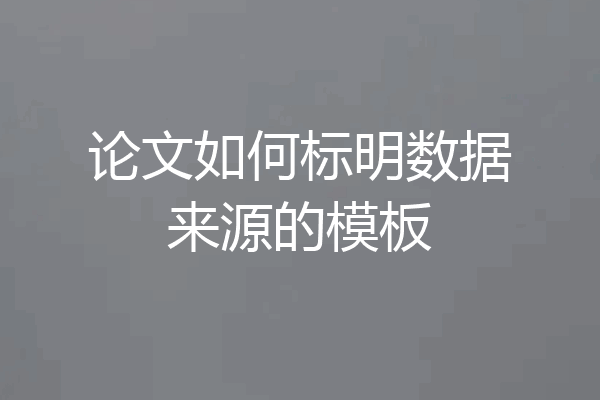 论文如何标明数据来源的模板