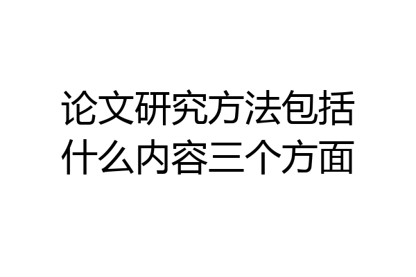 论文研究方法包括什么内容三个方面