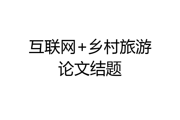 互联网+乡村旅游论文结题