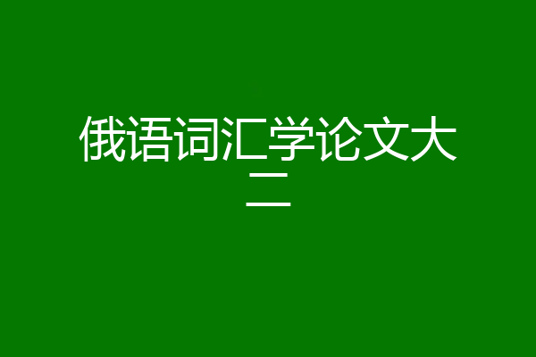 俄语词汇学论文大二
