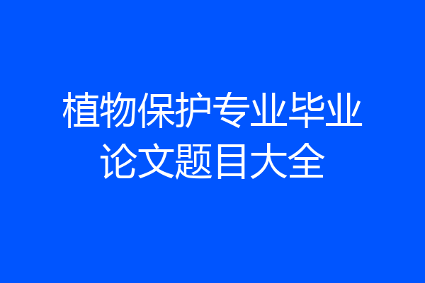 植物保护专业毕业论文题目大全