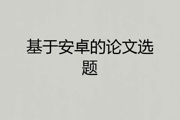 基于安卓的论文选题